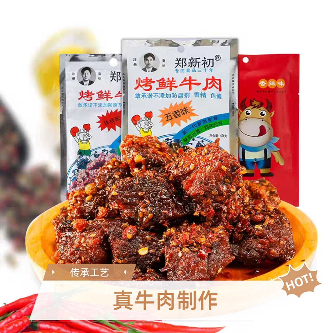 郑新初烤鲜牛肉香辣牛肉干五香味牛肉干休闲零食开袋即食老字号