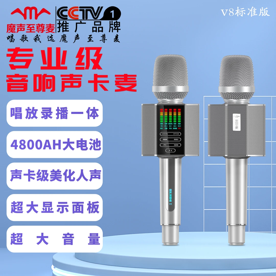 魔声至尊V8标准版音响麦