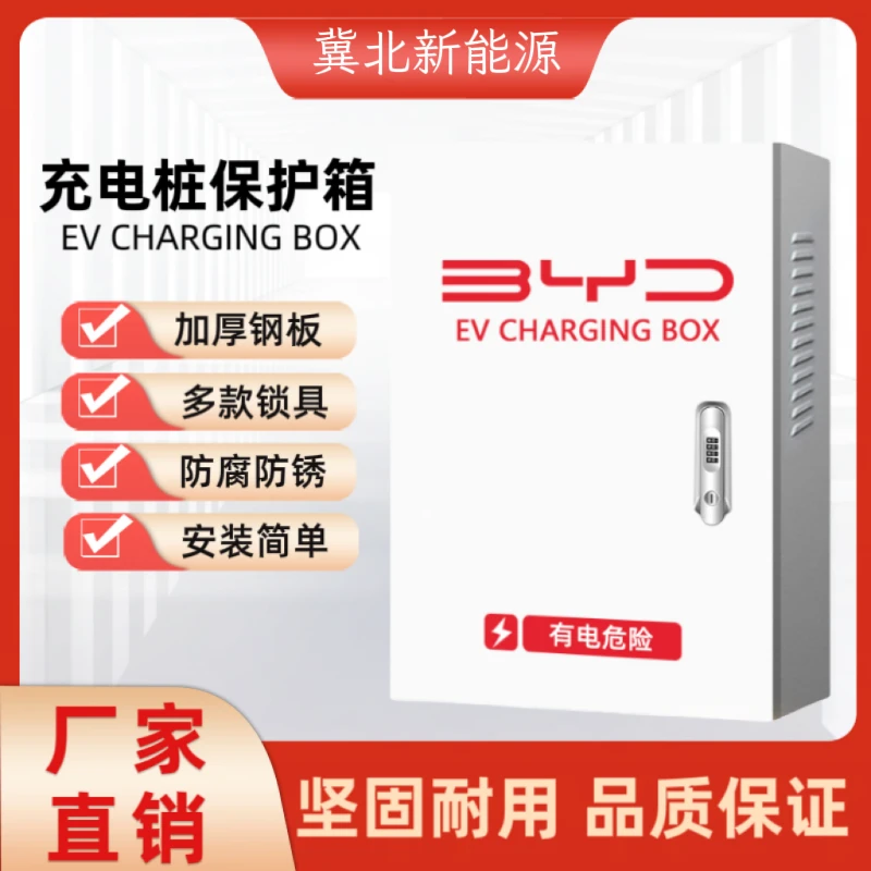 新能源比亚迪充电桩保护箱立柱电动汽车唐宋汉秦海豚海豹保护箱