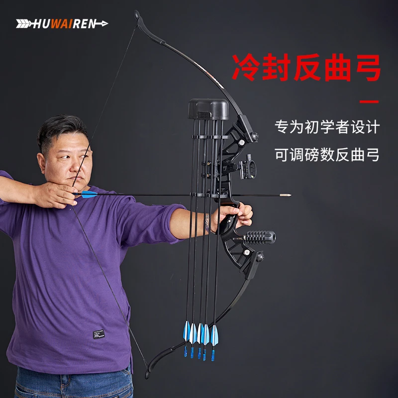 huwairen冷封可调磅可快拆合金反曲弓高强度新手入门户外运动弓箭