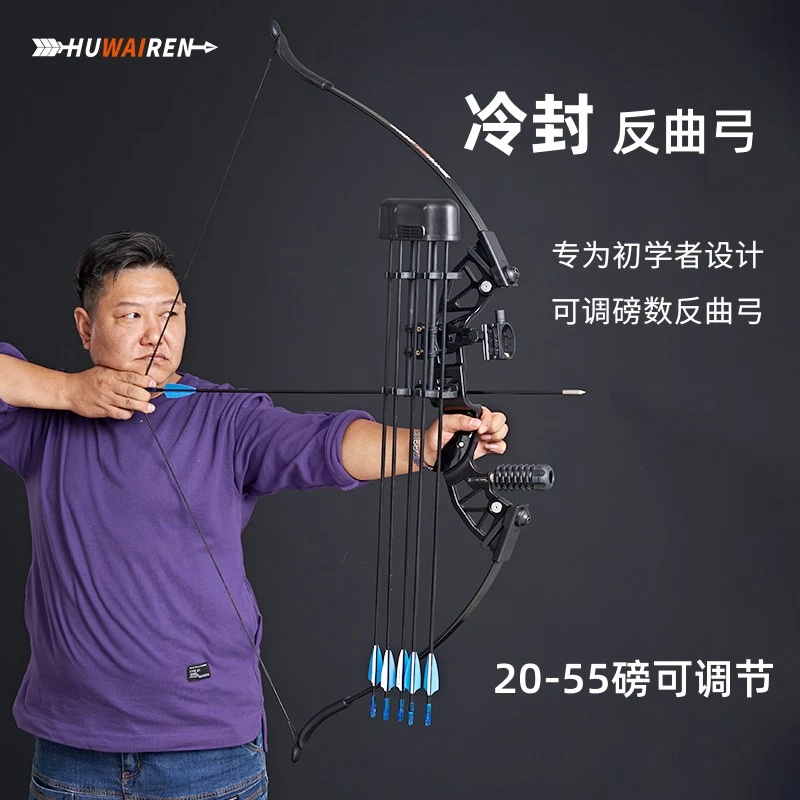 huwairen店铺丨冷封可调磅快拆反曲弓成人弓箭高强度调节射箭运动