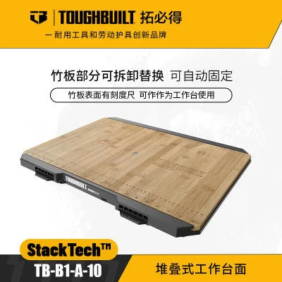 堆叠式工作台面TB-B1-A-10带刻度TOUGHBUILT拓必得工具