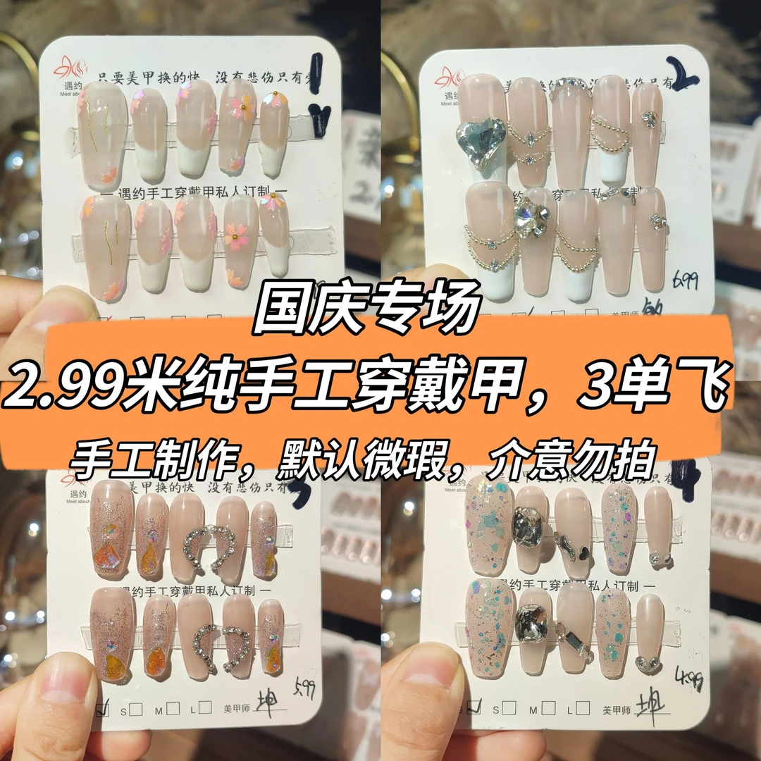 2.99米手工穿戴甲3单飞甜美气质清冷（默认微瑕介意勿拍NO退NO换）