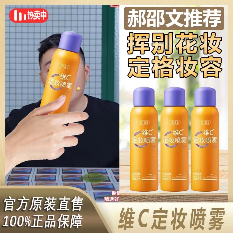 阿文专属 维c定妆喷雾水感清透轻盈持久水润保湿服帖清爽快速%