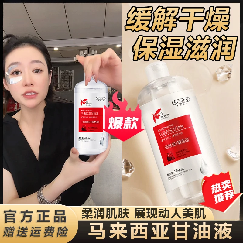 主播专享 烟酰胺马来西亚甘油保湿补水精华液去黄提亮全身可%