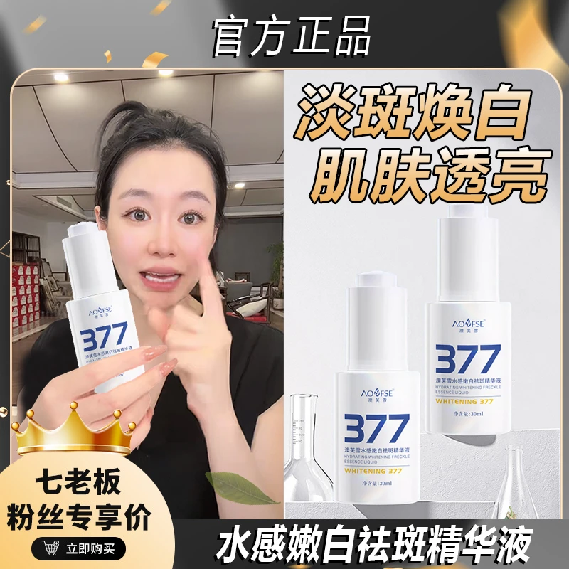 主播推荐  377美白祛斑精华液改善暗沉酰胺熊果苷保湿提亮滋润%
