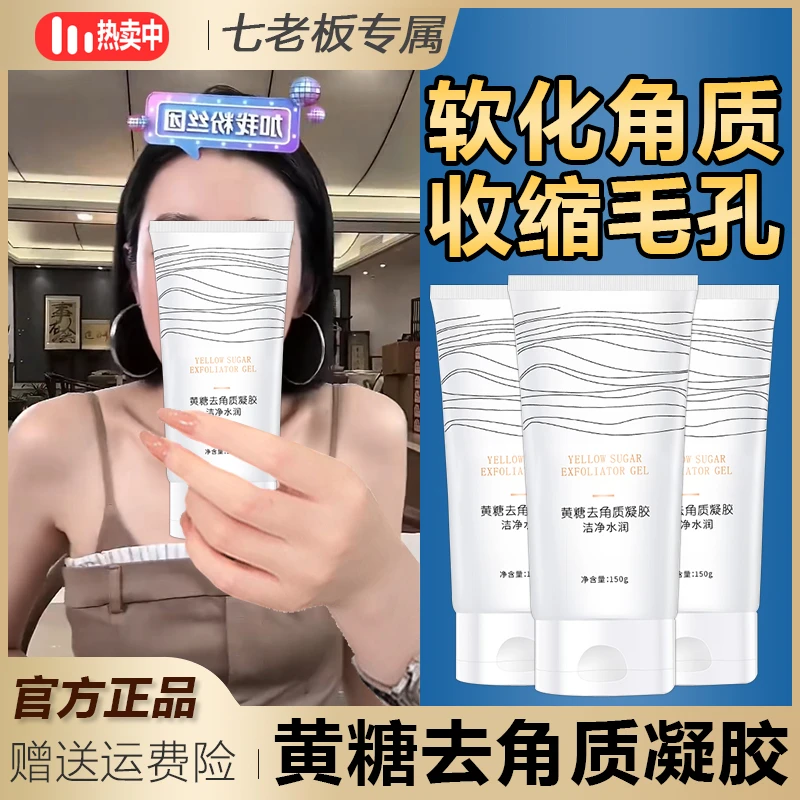 主播专属 琪瑟黄糖去角质凝胶净澈肌肤温和清洁去角质细腻嫩肤%