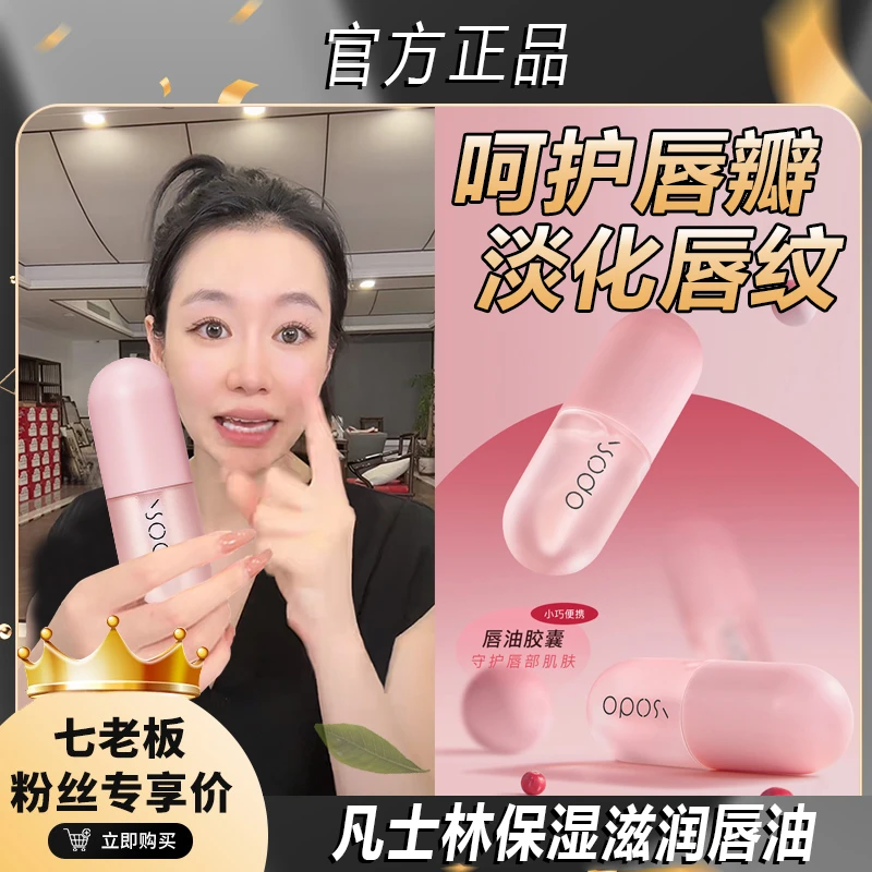 主播推荐 保湿滋润唇油水润修护淡化唇纹补水温和护理防干裂护%