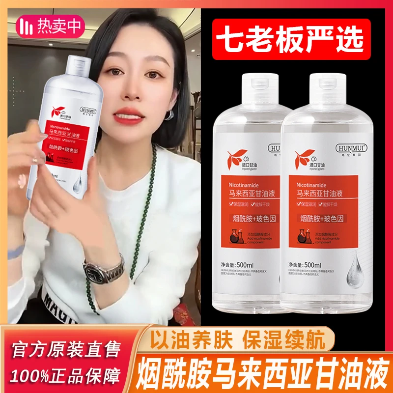 主播专属 HUNMUI含烟酰胺马来西亚甘油保湿补水滋润收毛孔清爽%