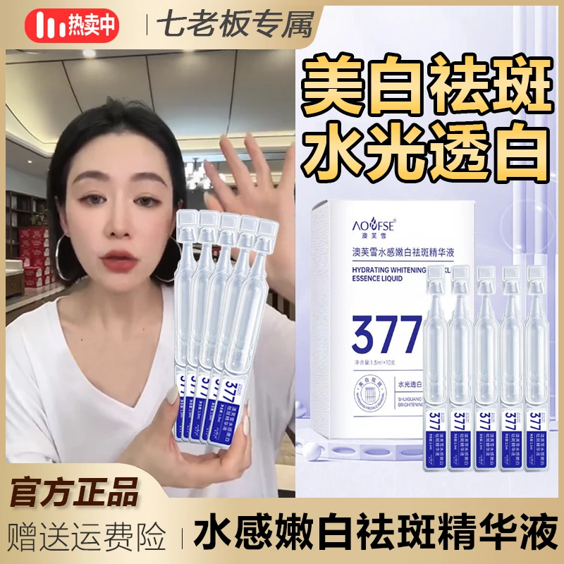 主播专属 澳芙雪377烟酰胺次抛美白淡斑精华原液温和滋润水感%