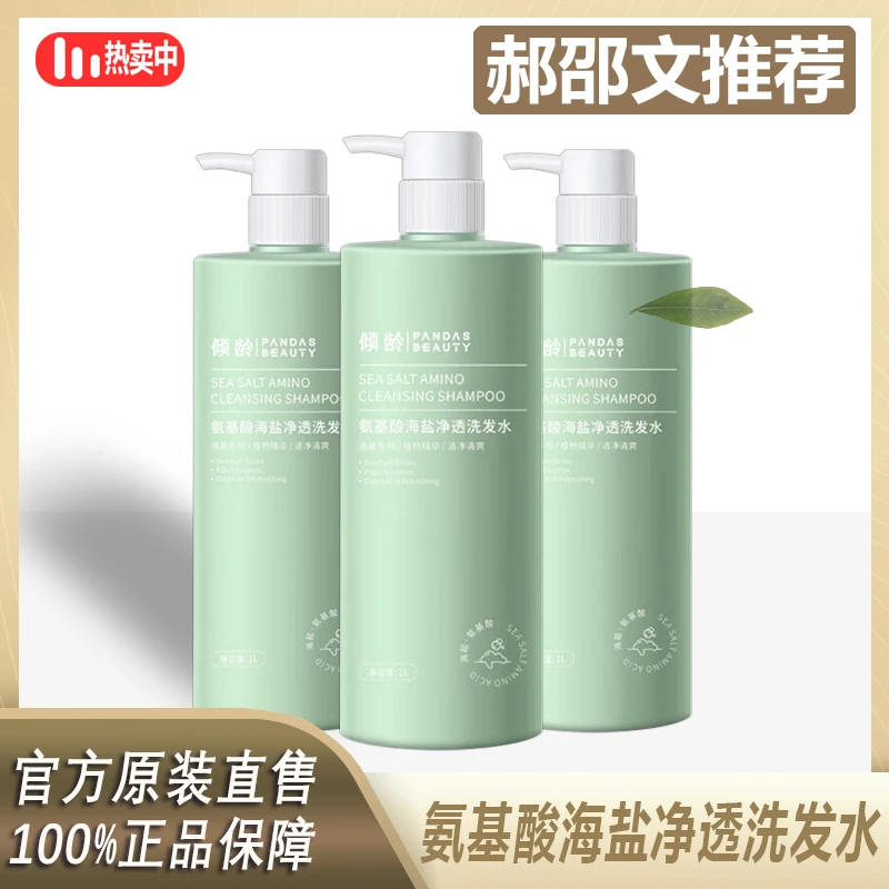 阿文专属 倾龄氨基酸海盐洗发水除螨控油蓬松止痒持久留香柔顺%
