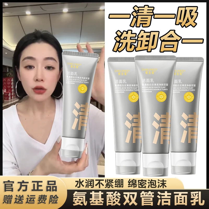 主播推荐 氨基酸深层双管洗面奶控油去黑头粉刺泡沫绵密不刺激%