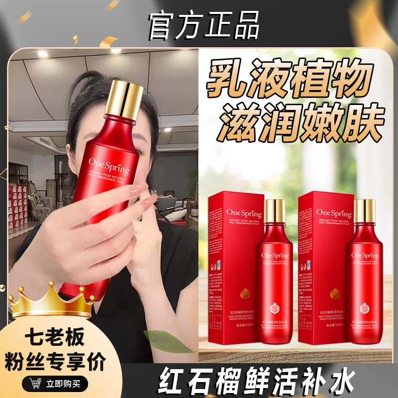 主播专属 红石榴鲜活补水爽肤水控油保湿嫩肤化妆水湿润嫩肤%