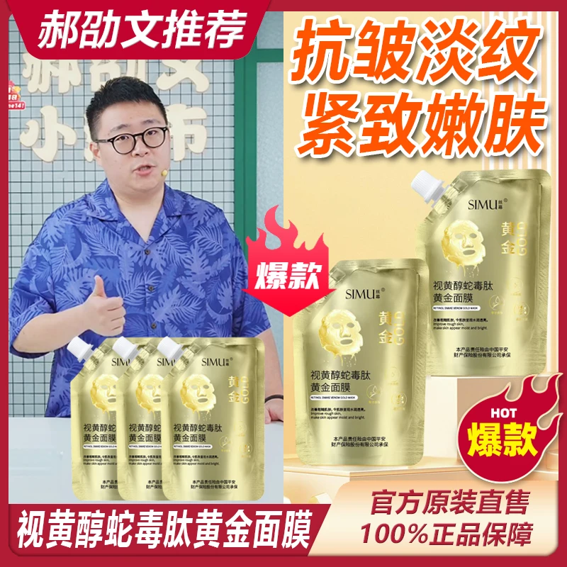 阿文专属 视黄醇蛇毒肽黄金面膜提亮补水保湿提拉紧致舒缓亮肤%