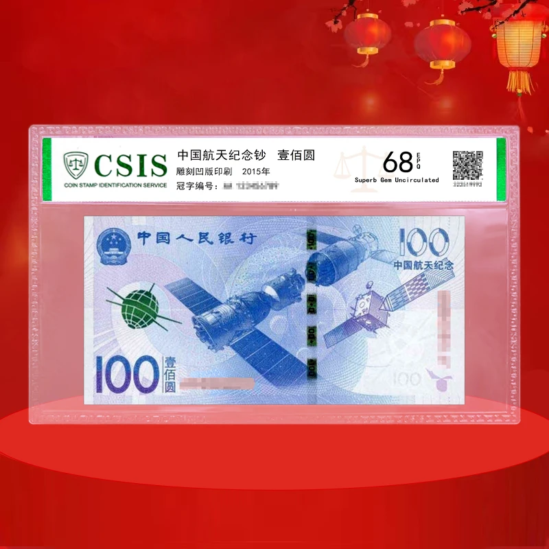 航天纪念钞 中国航天纪念钞  面值100元 航天钞 68分