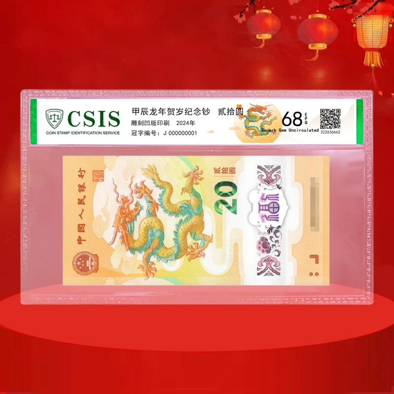 2024甲辰龙年生肖贺岁纪念钞 龙年纪念钞 封装评级