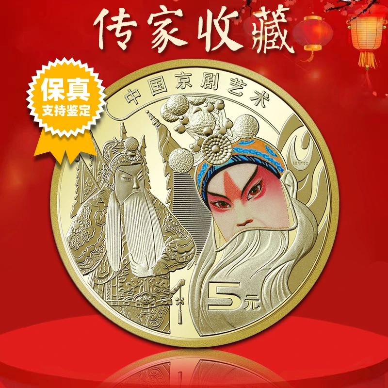 法定货币京剧艺术纪念币 2023年京剧艺术纪念币 真空评级版