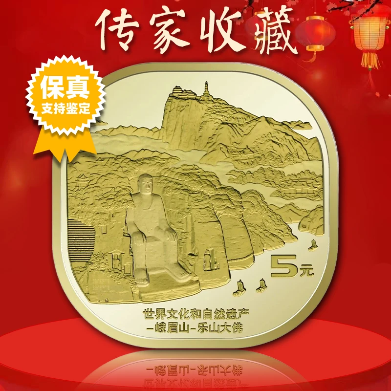 法定货币峨眉山纪念币 峨眉山乐山大佛纪念币 真空评级版