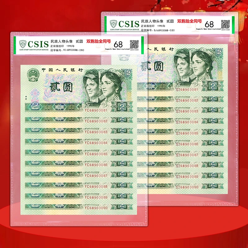 【双胞胎十连号】四版90版2元十连，双胞胎 902 90版2元