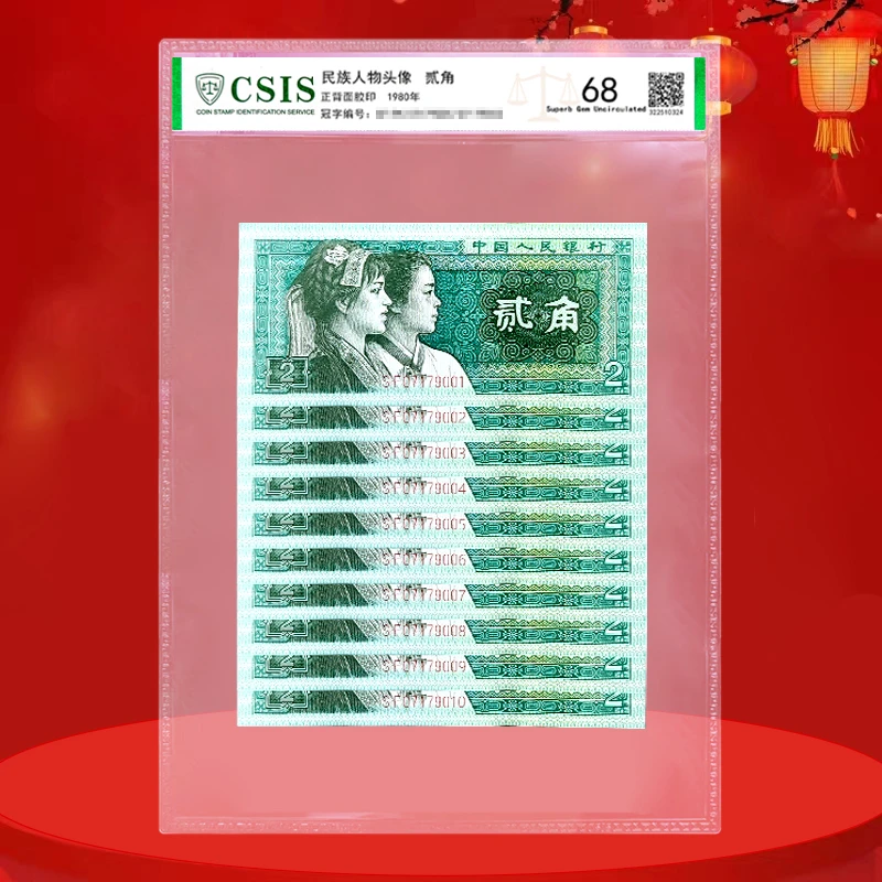 2角纸币十连号 80版2角十连号  四版2角十连号 8002 四版贰角