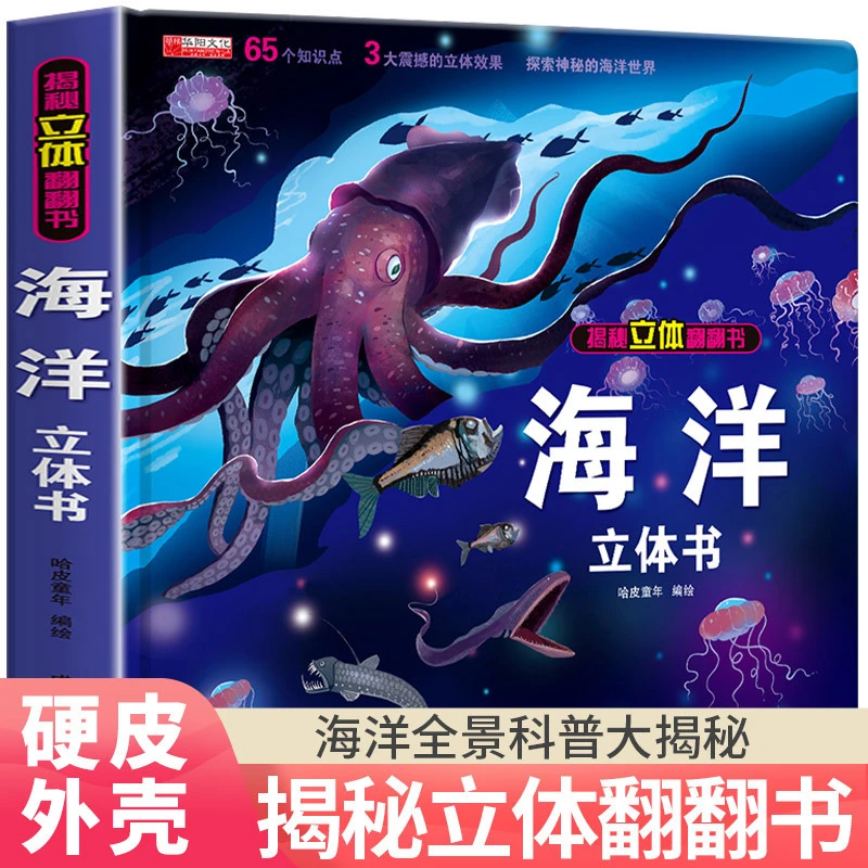 揭秘海洋3D立体翻翻书 硬壳精装绘本 揭秘系列翻翻书