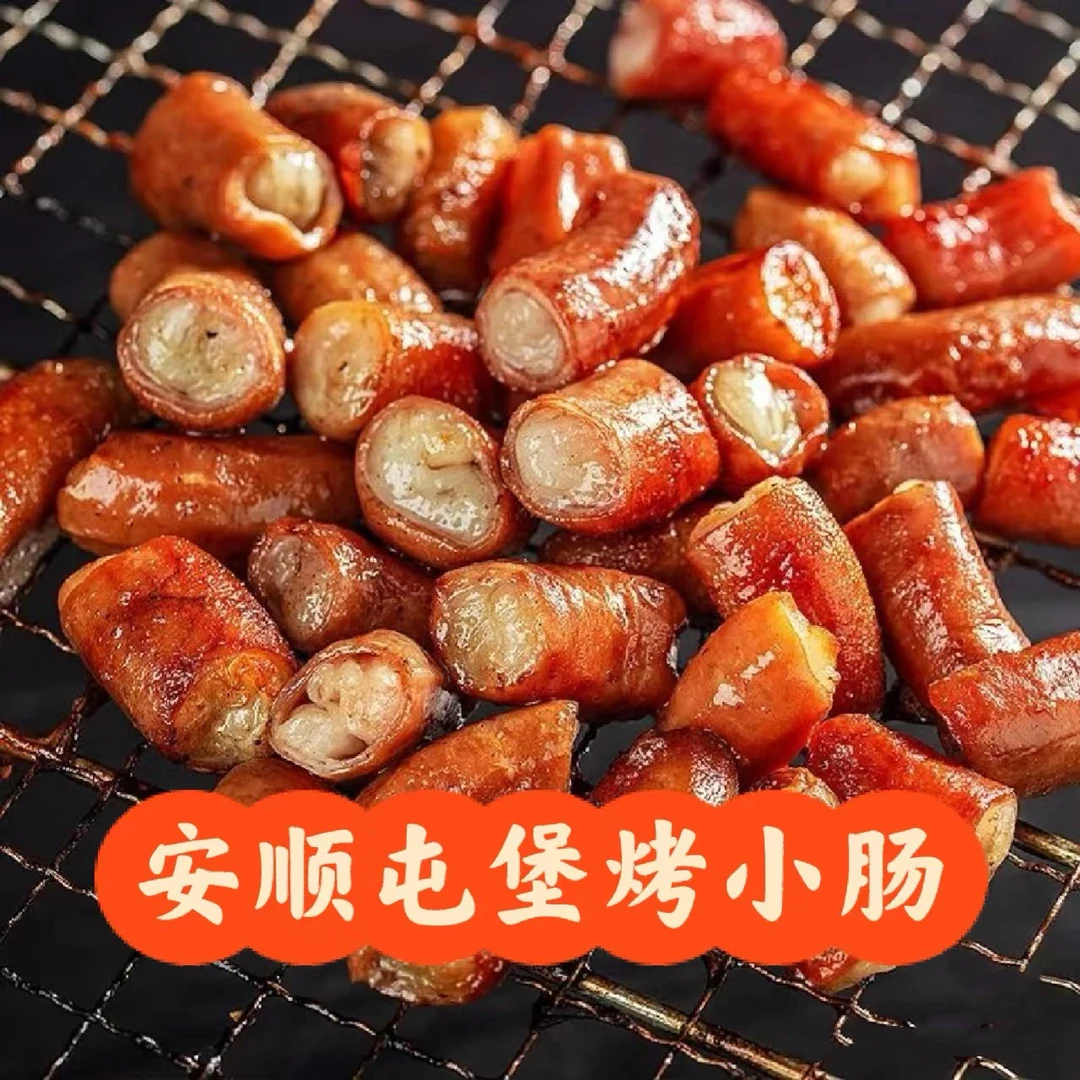 【送蘸料】正宗贵州特色烤小肠安顺屯堡烤肠猪小肠免洗无异味半成品