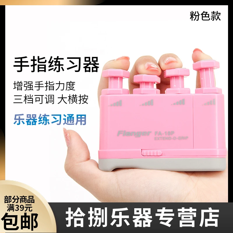 弗兰格Flanger FA10P 钢琴吉他指力器手指练习器