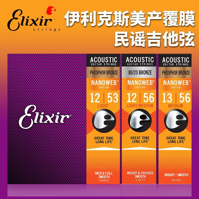 伊利克斯Elixir民谣木吉他弦防锈一套6根装琴弦全套16052超薄镀膜