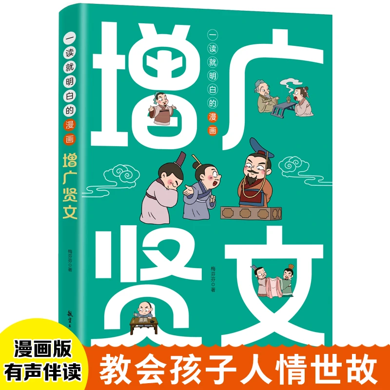 一读就明白的漫画增广贤文轻松读人生哲学学会处世之道小学生课外