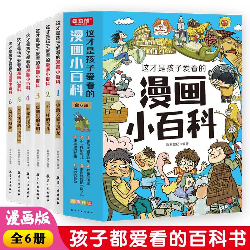 这才是孩子爱看的漫画小百科（全6册）