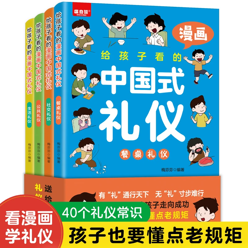 给孩子看的漫画中国礼仪（全4册）