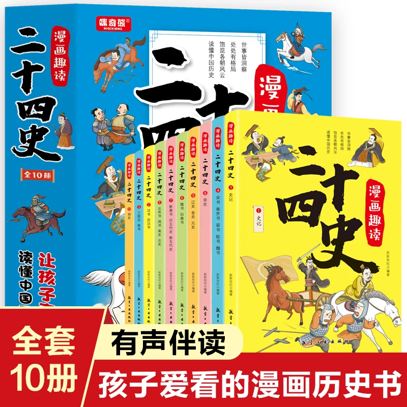 漫画趣读二十四史（全10册）