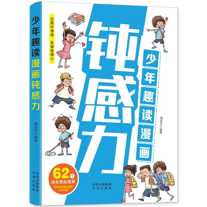 少年趣读漫画钝感力