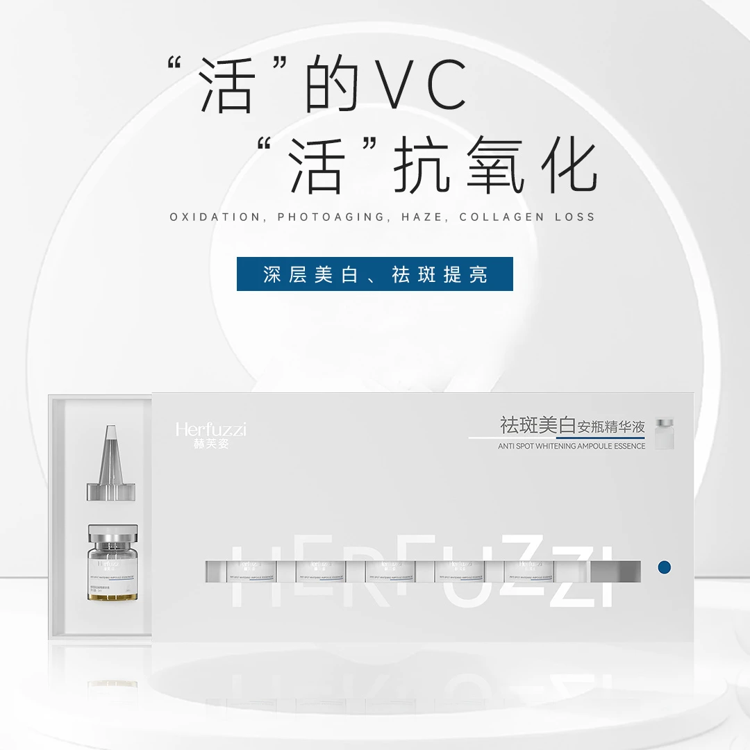 赫芙姿美白安瓶精华液