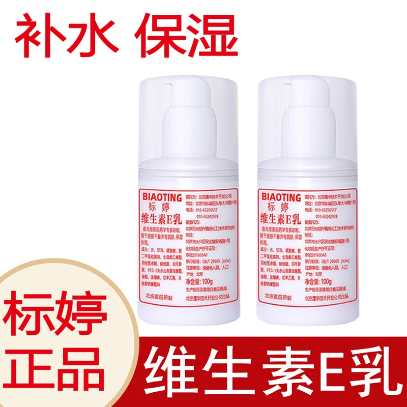 【标婷正品】北京标婷维生素E乳液补水保湿护肤品面霜润肤身体乳