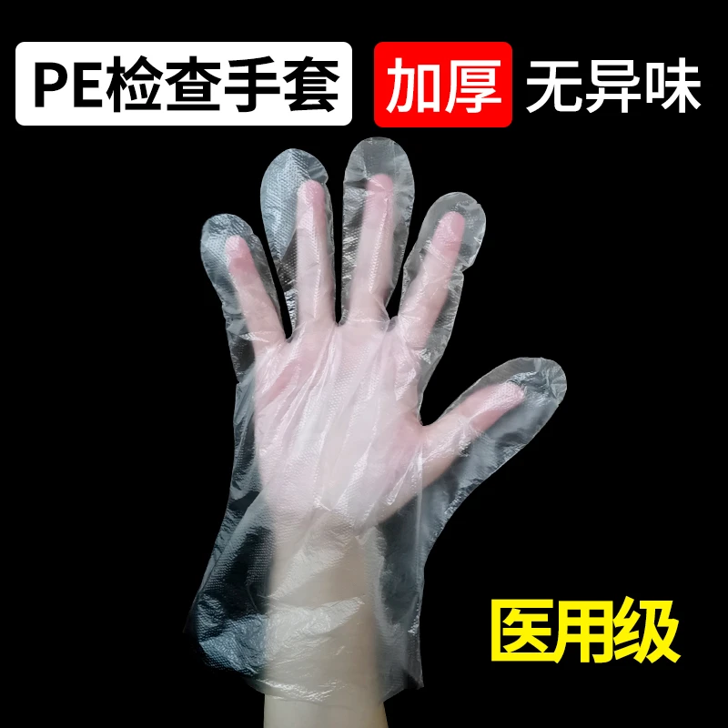 倍加易医用PE检查手套一次性医用加厚防水防滑家用透明塑料薄膜手套