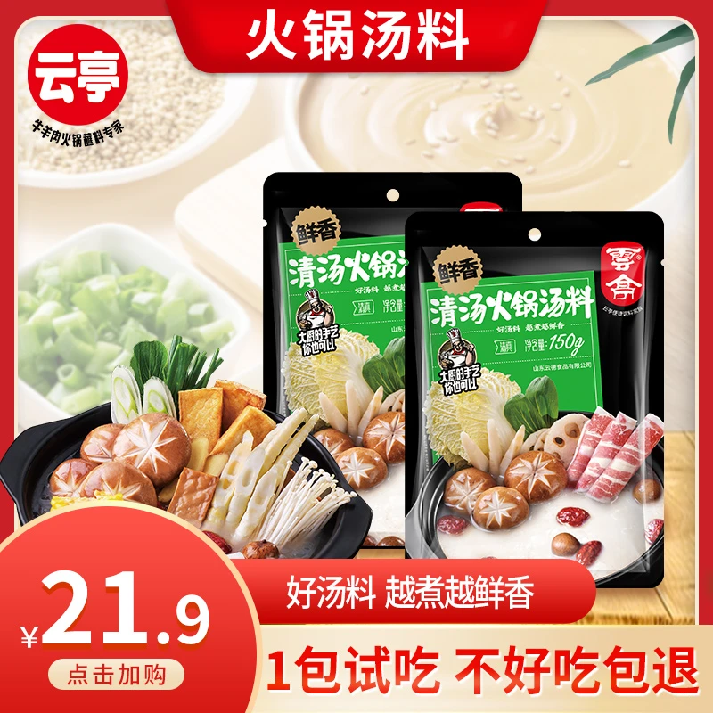 【甜甜推荐】云亭清真清汤火锅料150g*2