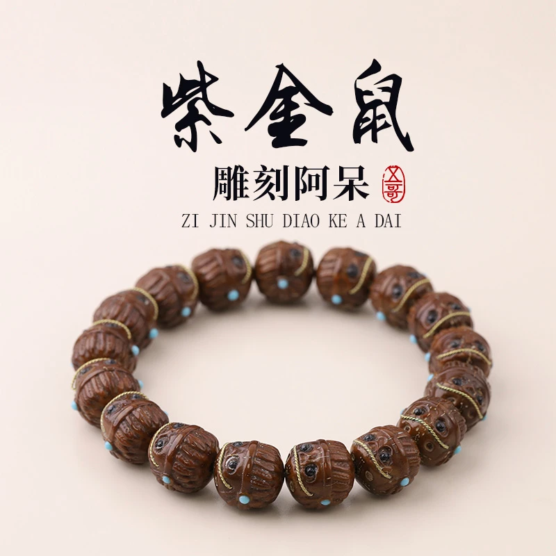 S5950 【鼠宝】精品紫金鼠雕刻阿呆精品文玩手串 （送工具）