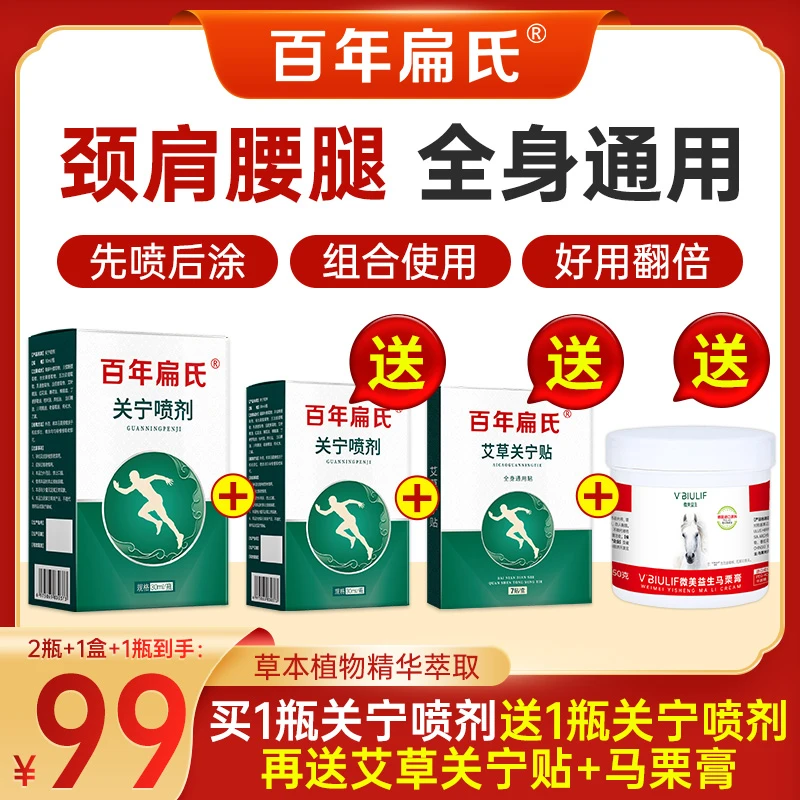 百年扁氏关宁喷剂 草本萃取 温和护理 养护颈肩腰膝 全身通用