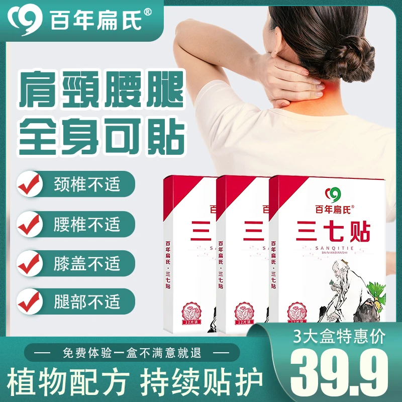 【买1盒送2盒】百年扁氏三七贴，颈肩腰膝正宗好用，不满意就退！