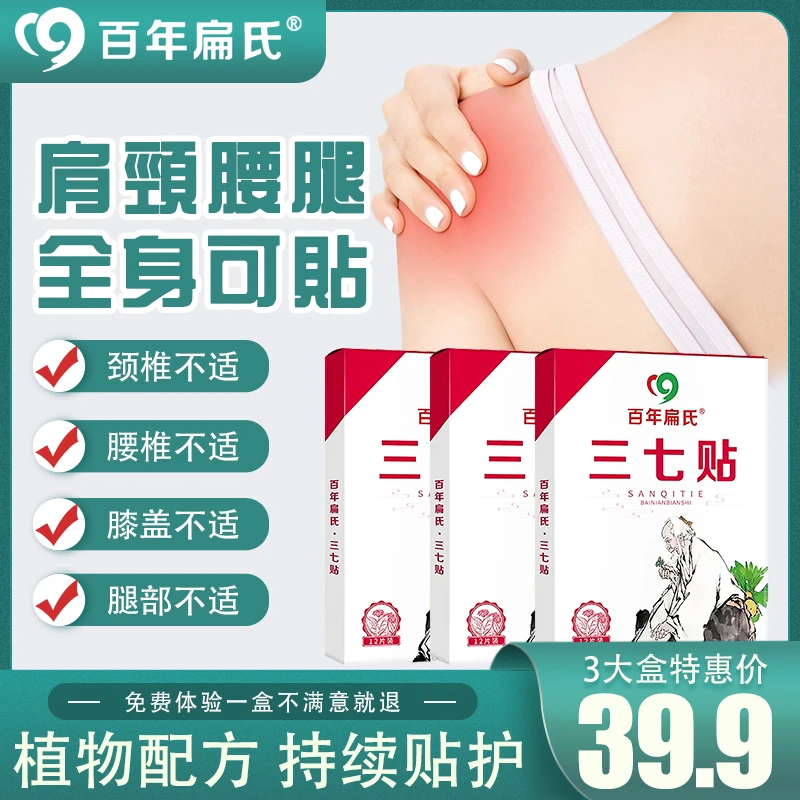 【买1盒送2盒】百年扁氏三七贴，颈肩腰膝正宗好用，不满意就退！