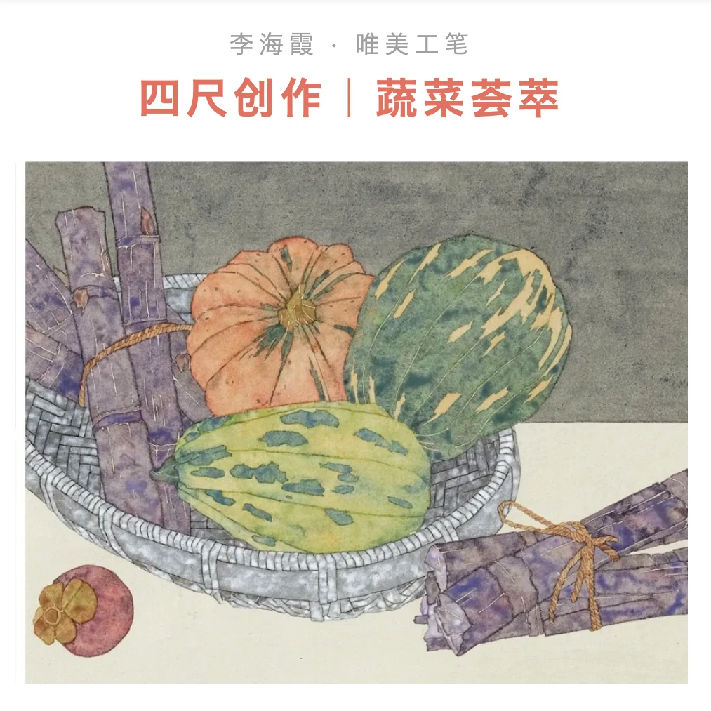 唯美工笔四尺创作|蔬菜荟萃
