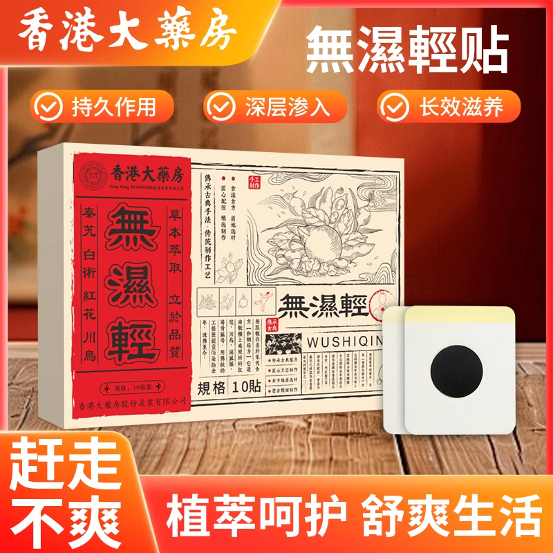 香港大药房草本植物萃取传统無湿轻贴祛湿家用K58-1缓解滋养