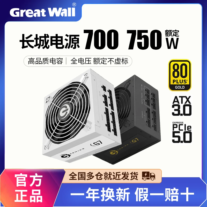 长城电源G7 750W 金牌全模组 P7/V7 700W 电竞主机台式机电脑电源