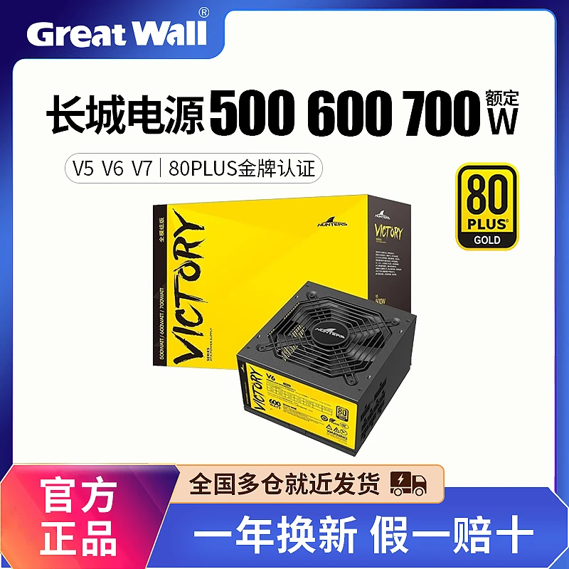 长城电源600W金牌全模组500/700W宽幅V5/V6/V7主机台式机电脑电源
