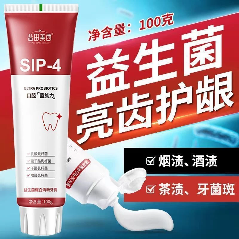 【2.9元1支】sip4益生菌亮白牙膏去牙渍烟渍氨基酸口气清新口腔牙膏