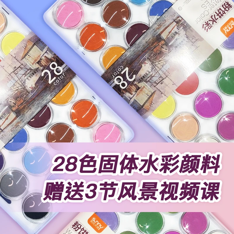 主播同款28色固体水彩学生美术绘画颜料粉饼