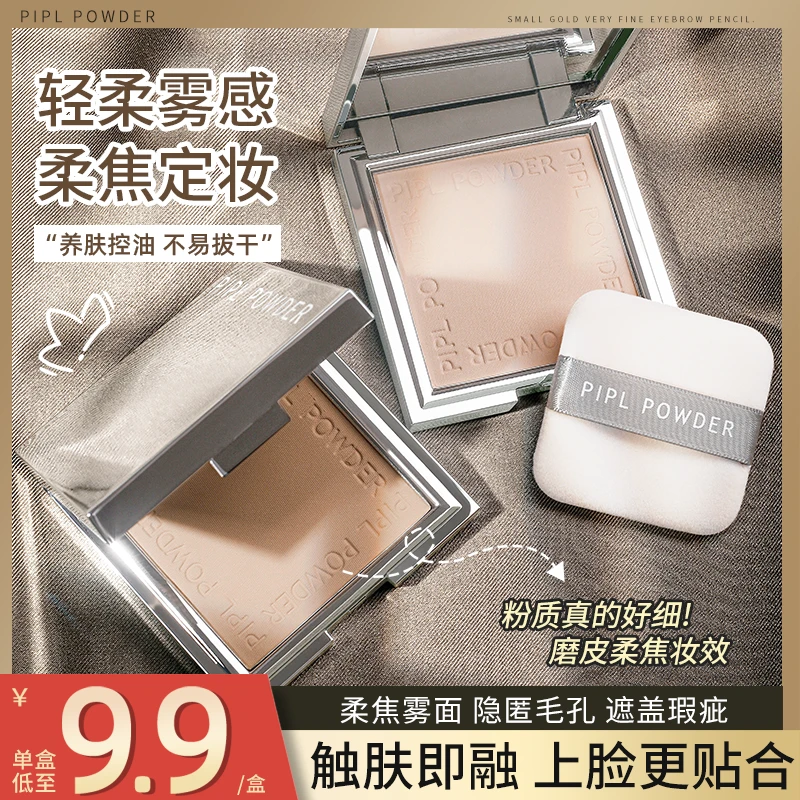 PIPL小银盒柔焦蜜粉饼防水防汗不易脱妆干湿两用控油干油皮定妆