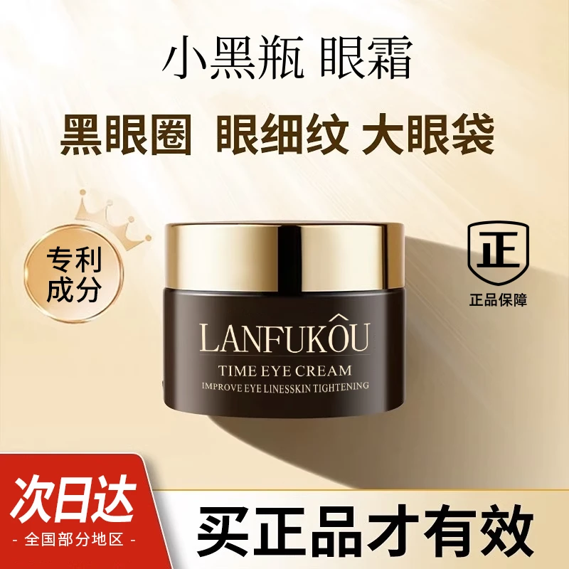 正品兰蓉小黑瓶眼霜淡化鱼尾纹泪沟淡化眼袋黑眼圈补水保湿正品