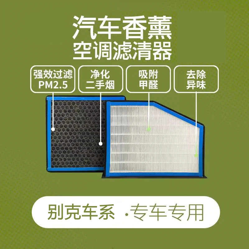 【适配别克全系】优质香薰空调滤芯